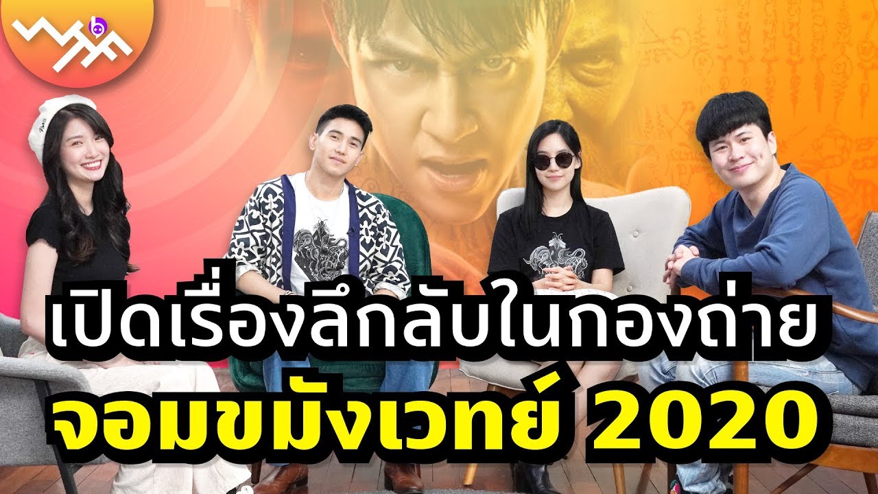 เปิดเรื่องลึกลับในกองถ่าย “จอมขมังเวทย์ 2020” (มีของแจกด้วย) | What The Fact
