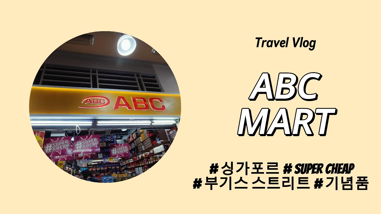[싱가포르 4인가족 여행] 부기스 스트리트 ABC 마트_초콜릿 기념품