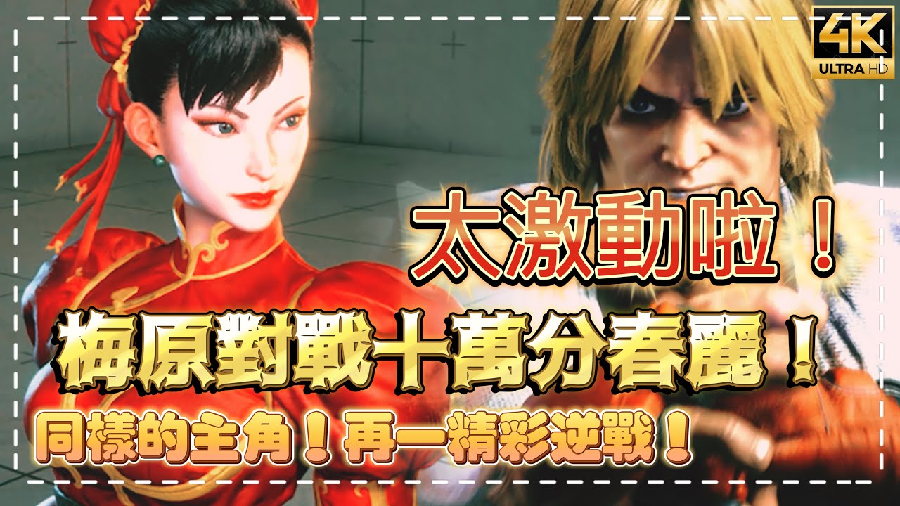 SF6✨梅老闆又來了!!還是春麗,超帥結局尾燈大逆轉!!✨fiachan(CHUN-LI) vs 梅原大吾DAIGO(KEN)◆スト6◆streetfighter6◆快打旋風6 #4k