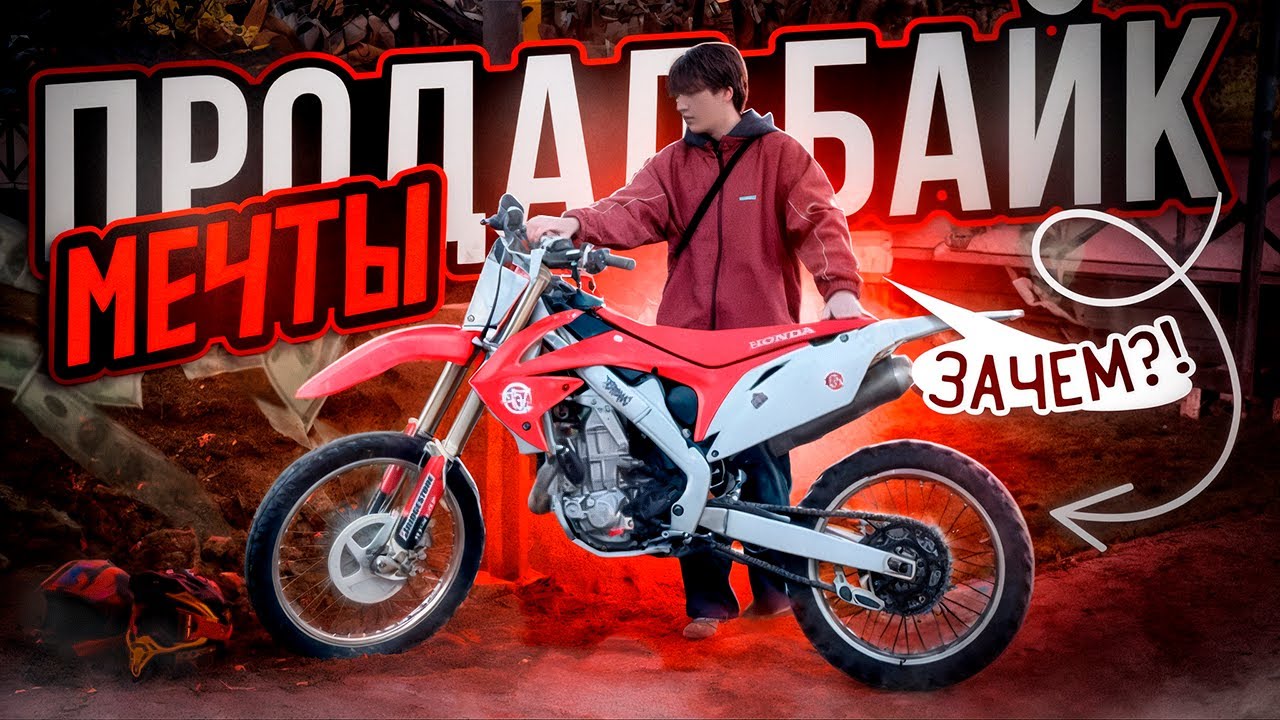ПРОДАЛ БАЙК МЕЧТЫ! | HONDA CRF450R 