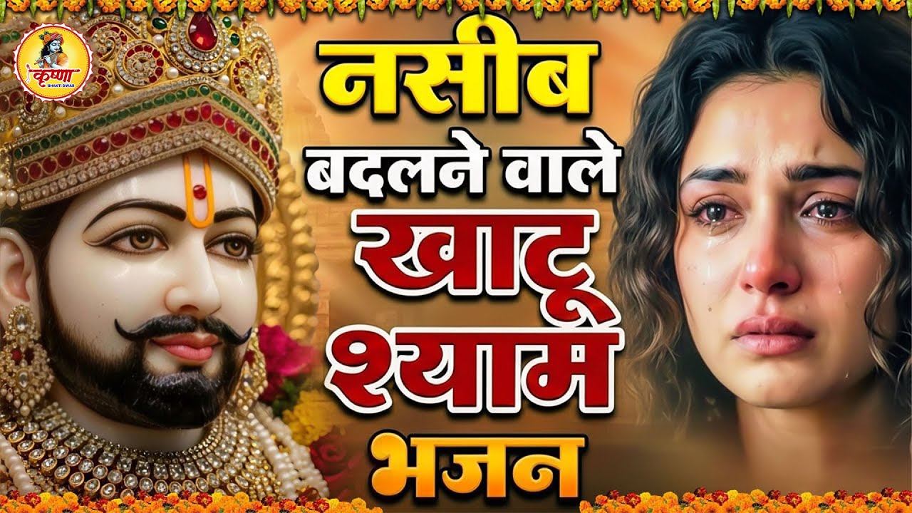 मन में सोची हुई अरदास भी पूरी कर देगा ये श्याम भजन | Khatu Shyam Bhajan | Trinetra Bhakti Dhara