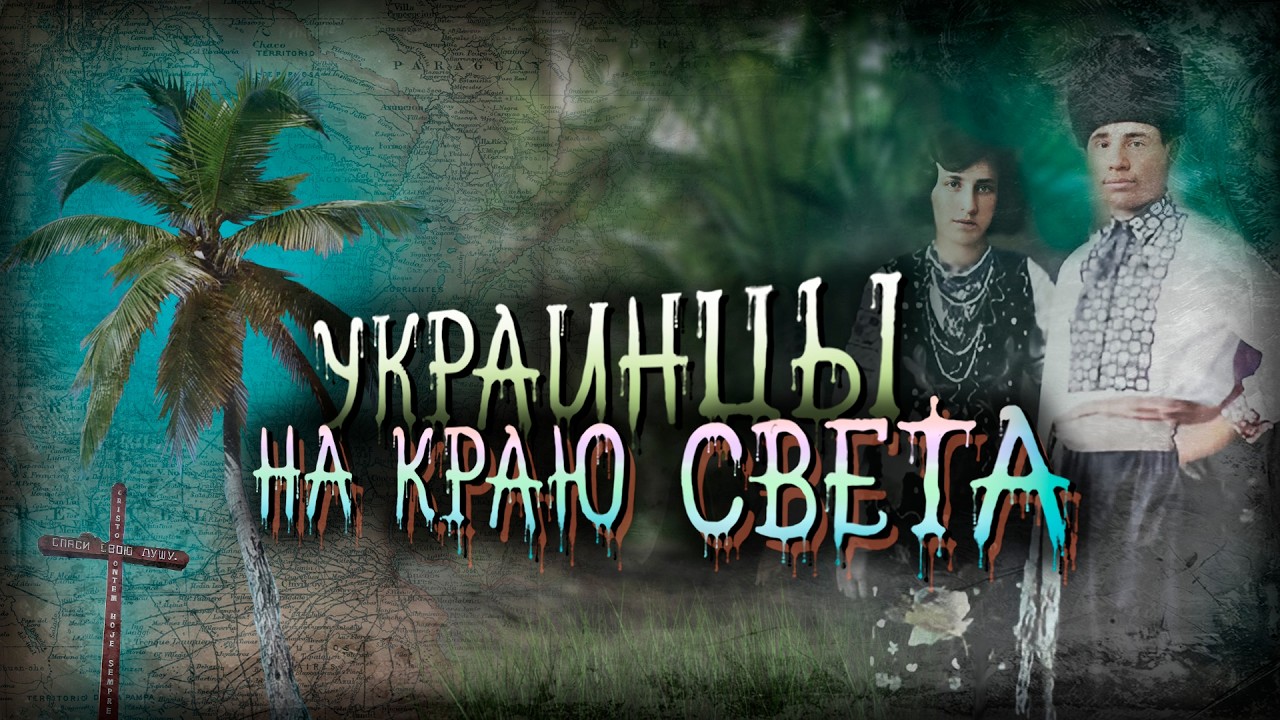 Украинцы за рубежом: история самых необычных диаспор и поселений