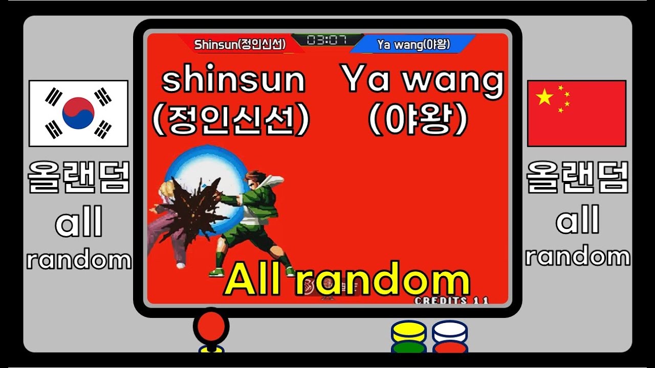 [KOF98] all random! Shinsun(정인神仙) vs. Ya wang(吖王) 