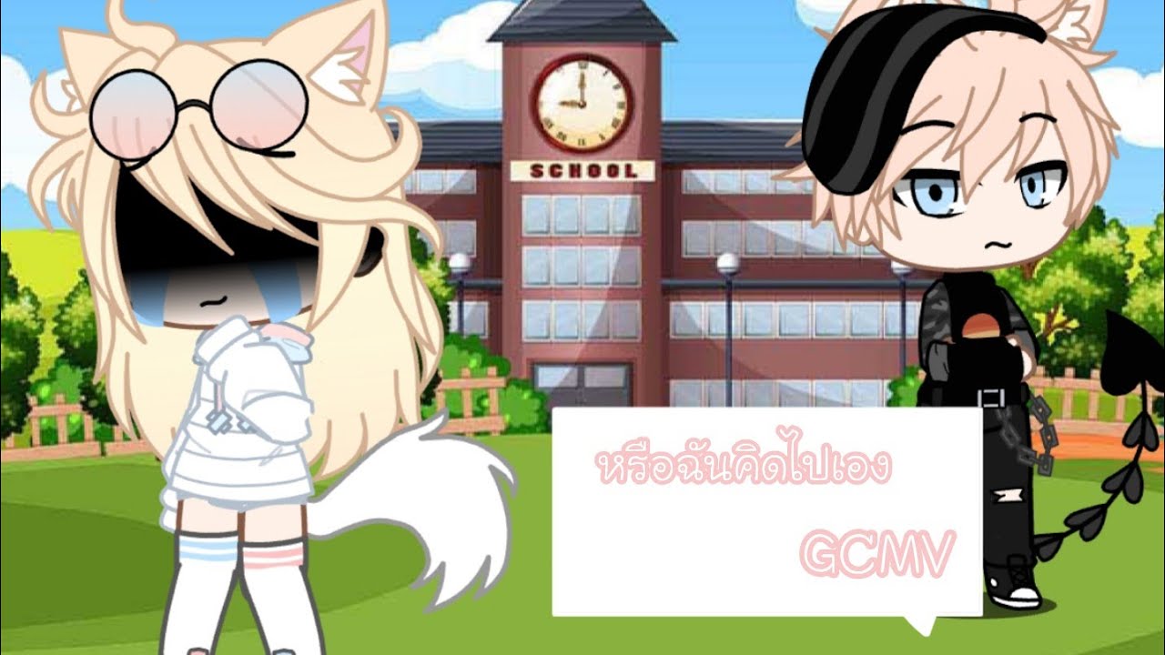 หรือฉันคิดไปเอง🎨 GCMV🎨