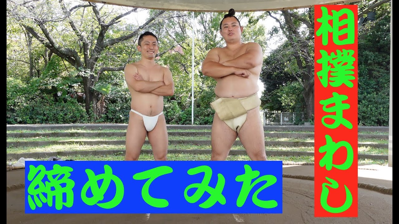 【ふんどし】相撲まわし締めてみた【fundoshi】