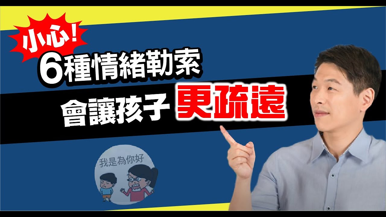 小心！這些教養中常犯的「情緒勒索」。我都是為你好,難道我會害你?