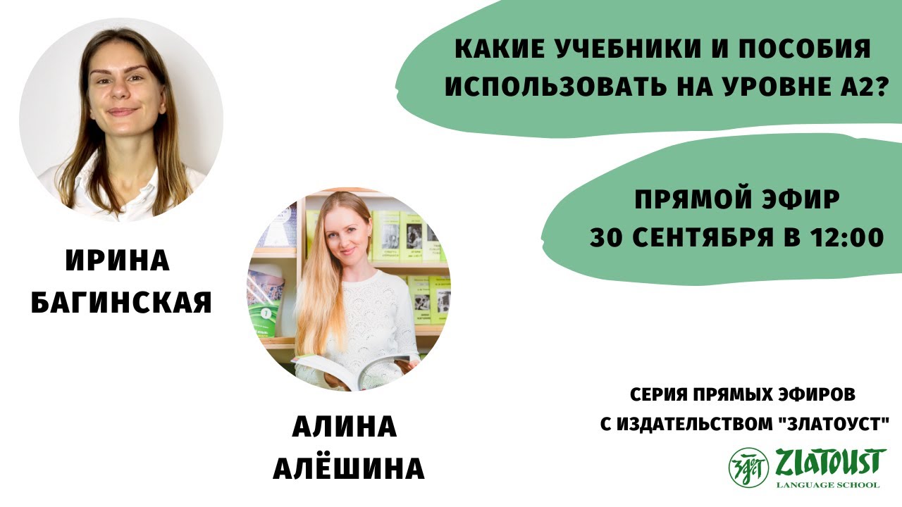 Какие учебники и пособия использовать на уровне А2? || Эфир со  @Zlatoust Russian Language School ​