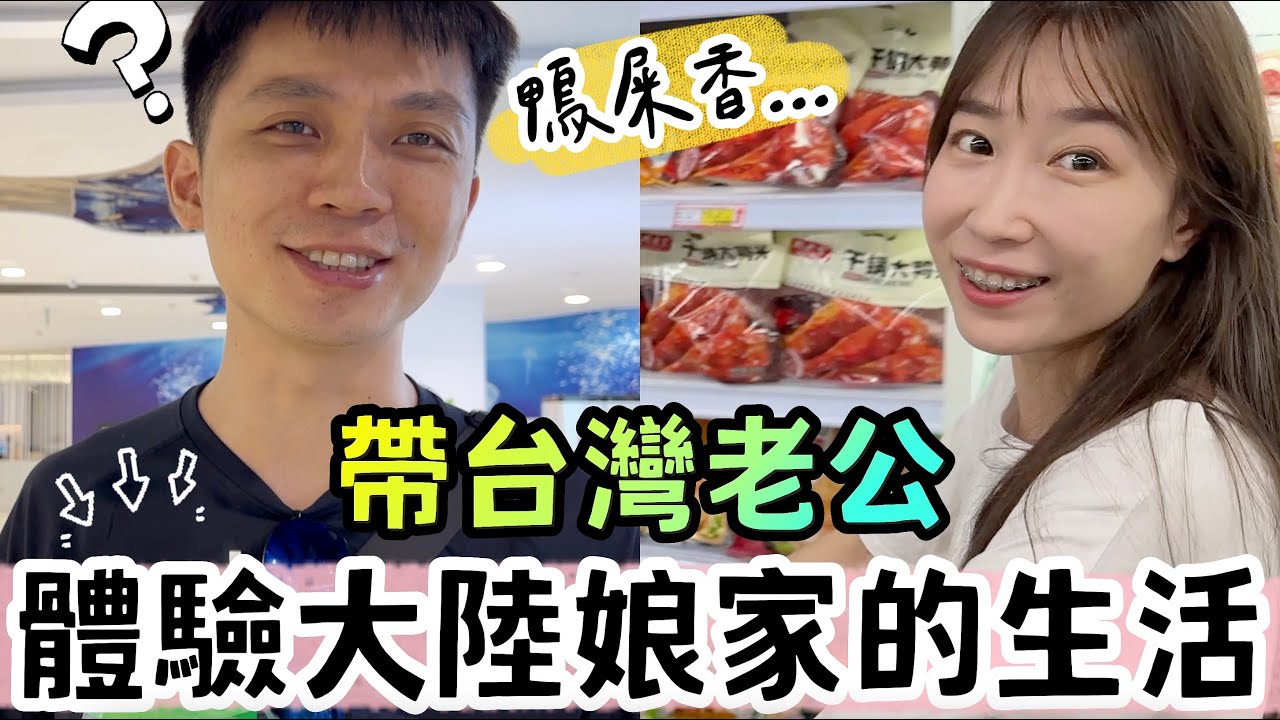 台灣老公體驗大陸生活：鴨屎的味道...這裡不錯我喜歡！走親戚串門子，這把年紀還被當小朋友！【我們倆Ricky&Nina】