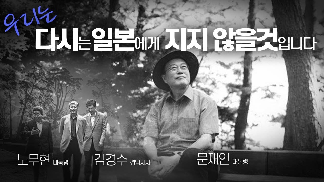 우리는 다시는 일본에게 지지 않을 것입니다 (노무현 문재인 김경수)