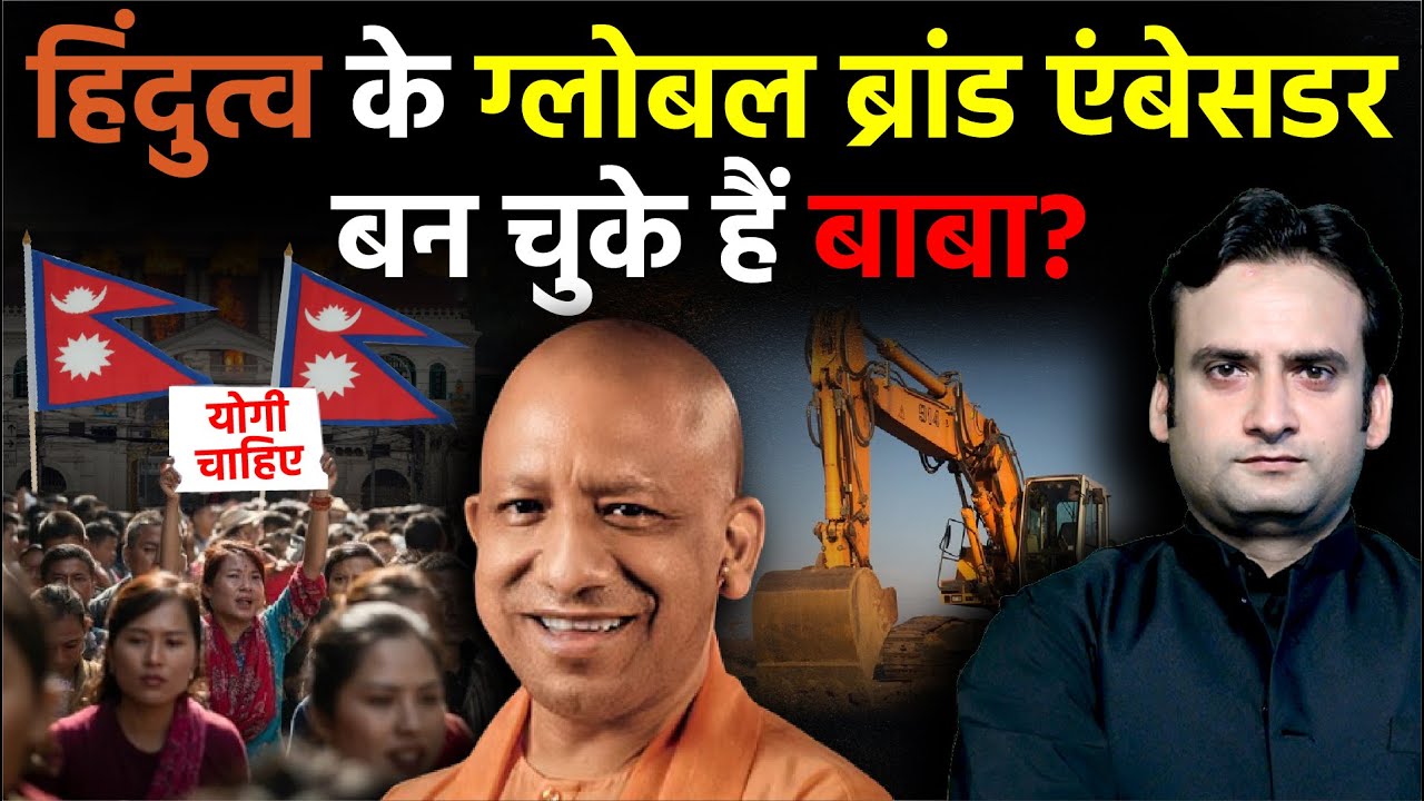 Yogi Adityanath: हिंदुत्व के ग्लोबल ब्रांड एंबेसडर बन चुके हैं बाबा? | Nepal Gen Z Protest