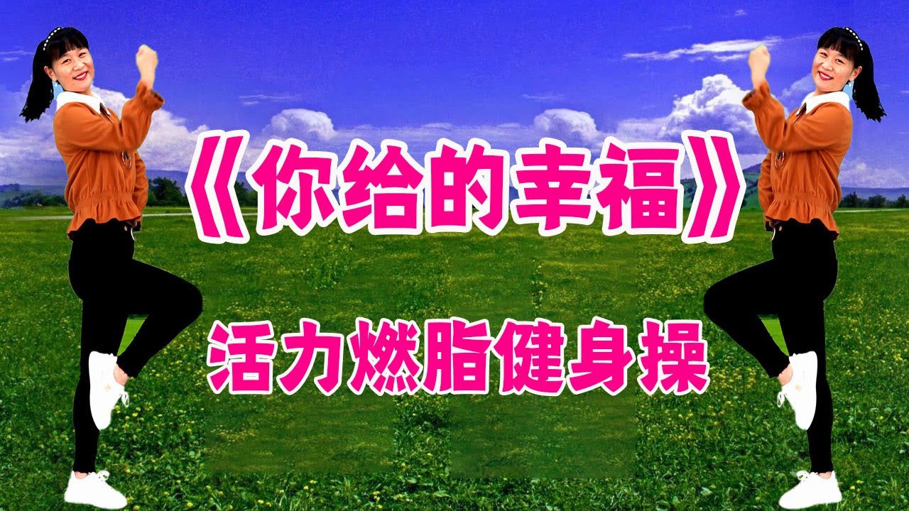 广场舞舞步教学：32步大众健身舞《你给的幸福》，动感好看，适合初学者【燕子广场舞5211】