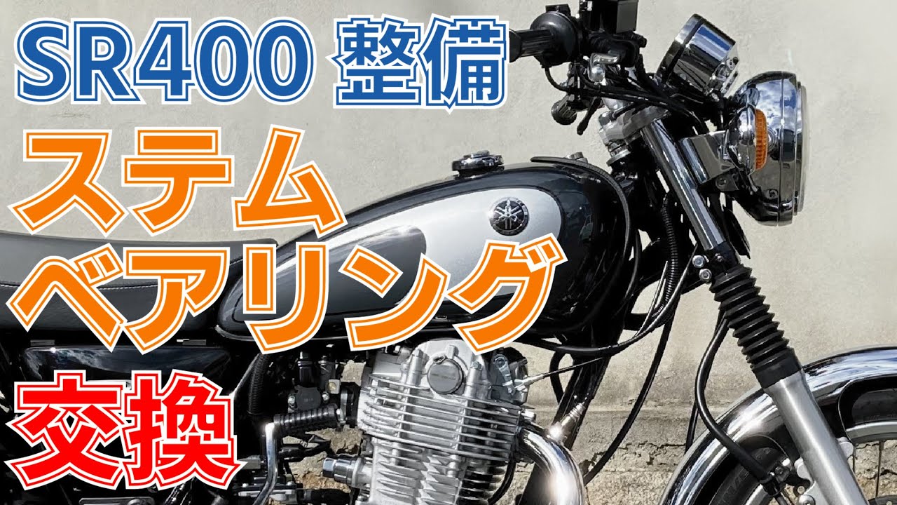 【SR400】ステムベアリング交換　完全版