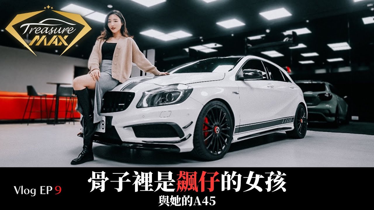 [車藏家] Vlog EP9 老闆保養嗎！恭喜我們最美業務入手AMG A45  FT.郭孟涵Candy