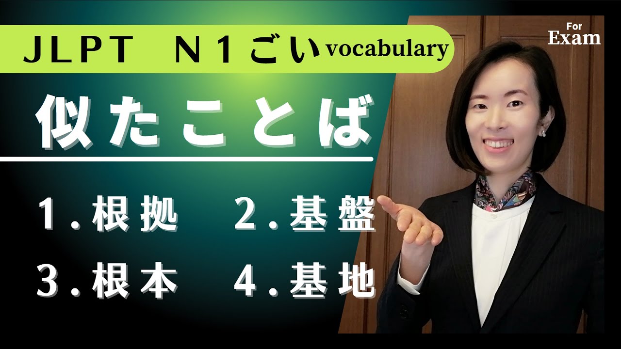 jlpt N1【語彙】文脈規定「似たことば」基盤？根本？根拠？テスト練習問題 /N1語彙Vocabulary N1漢字kanji 日本語能力試験