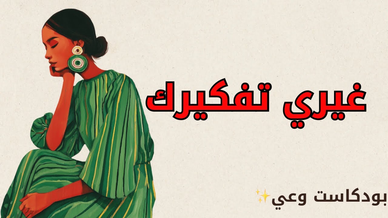 إذا حياتك واقفة…غيري تفكيرك⚡️