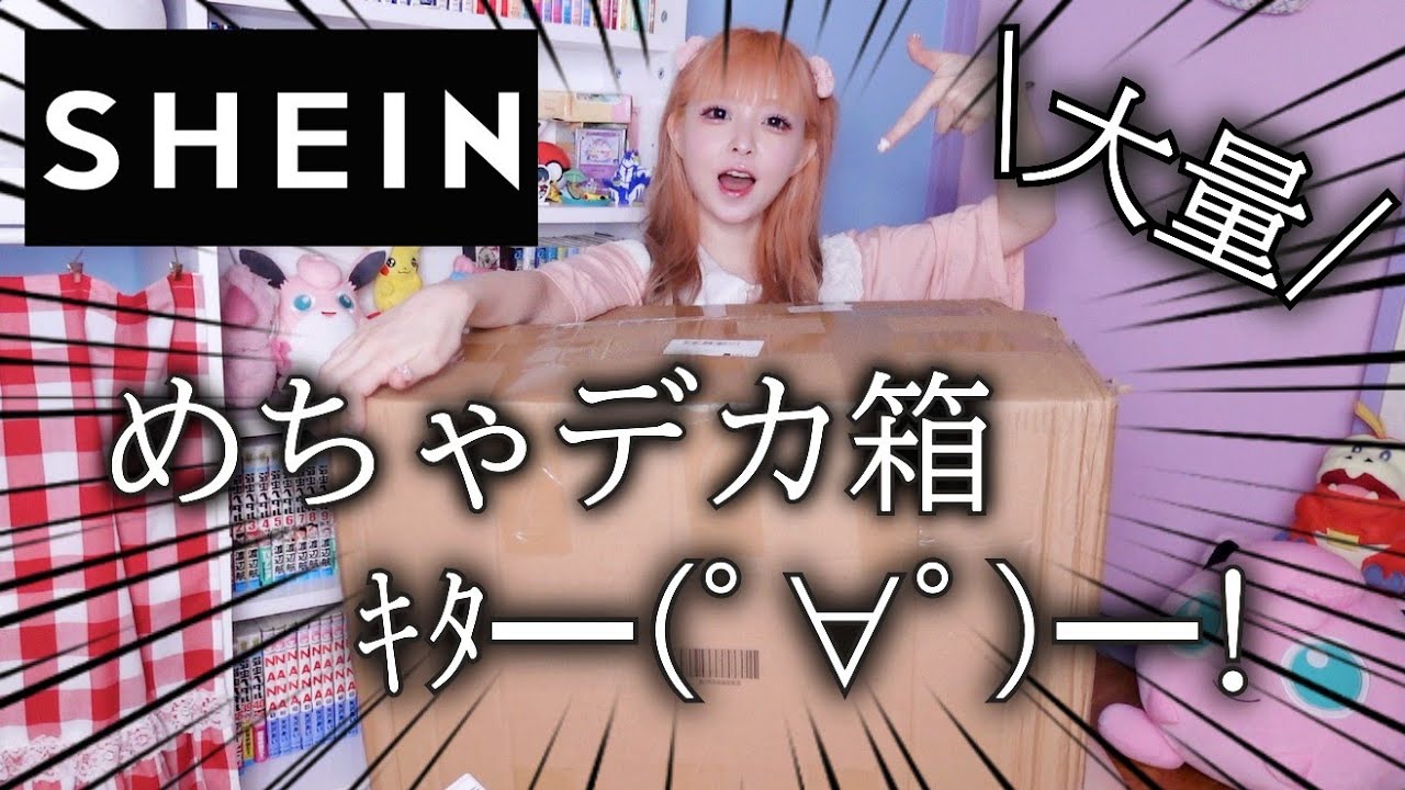 【SHEIN】大量購入品紹介✨メイク用品、美容家電、インテリアなど盛りだくさん💖