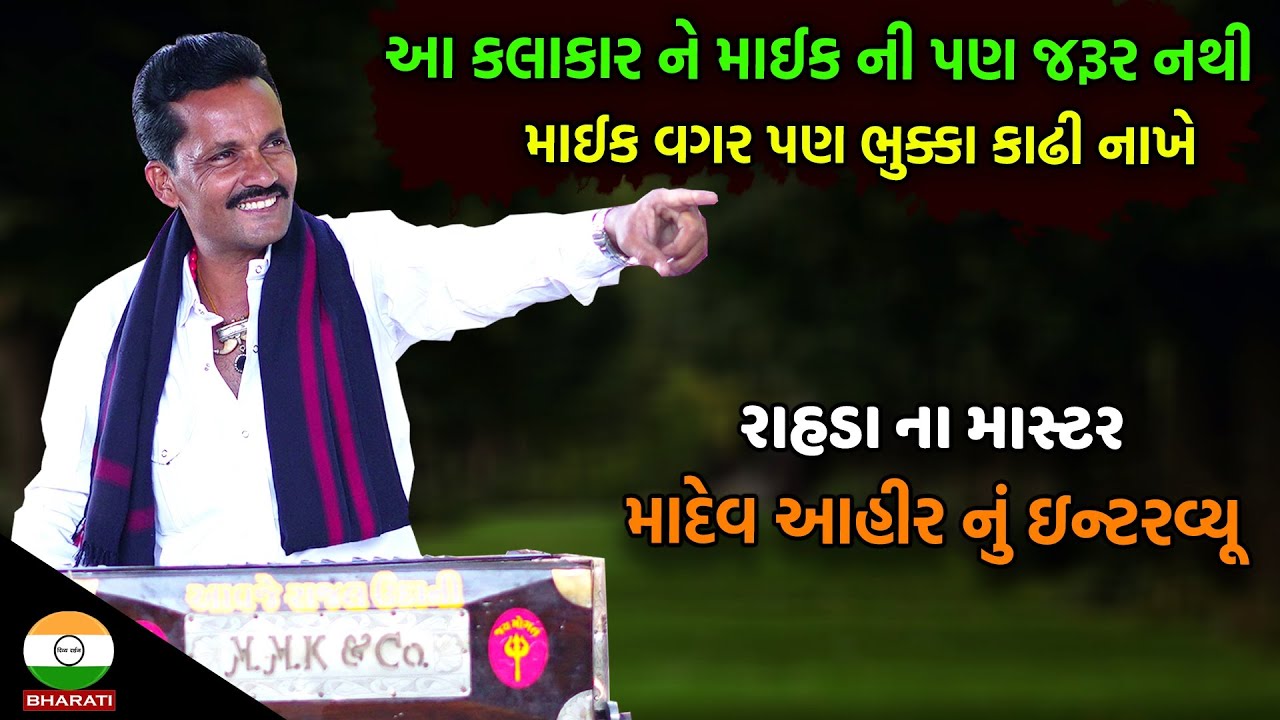 રાહડા ના માસ્ટર કચ્છના કલાકાર માદેવ આહીર નું ઇન્ટરવ્યૂ || Mahev Ahir Interview