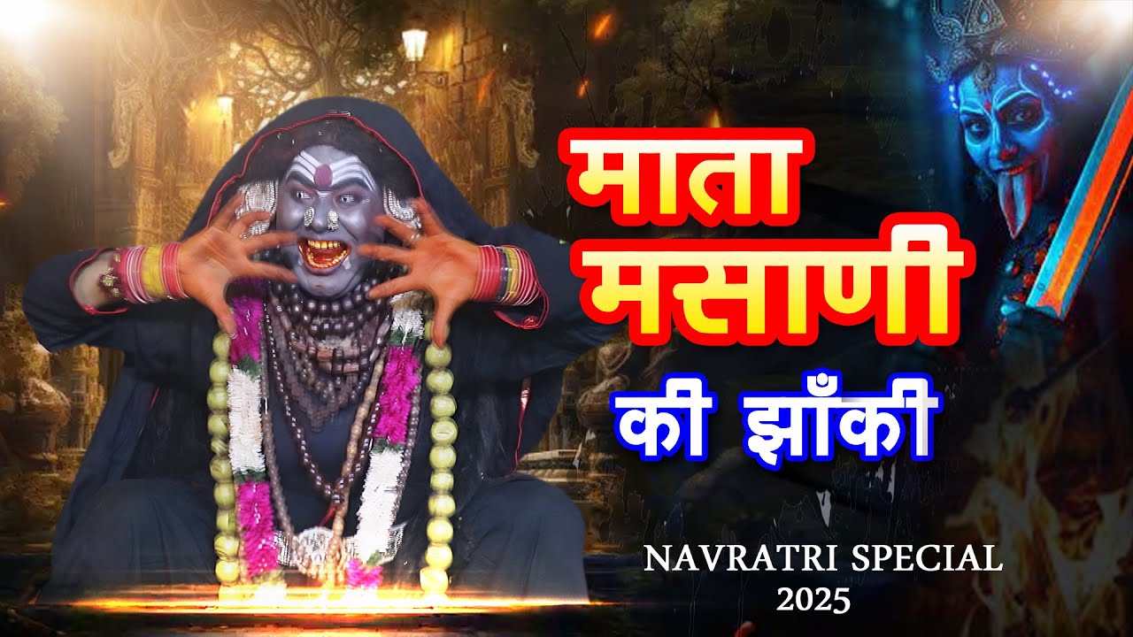 Mata Masani Ki Janki | माता मसानी की झांकी | Navratri Special Devi Bhajan 2025 | Masani Mata Bhajan