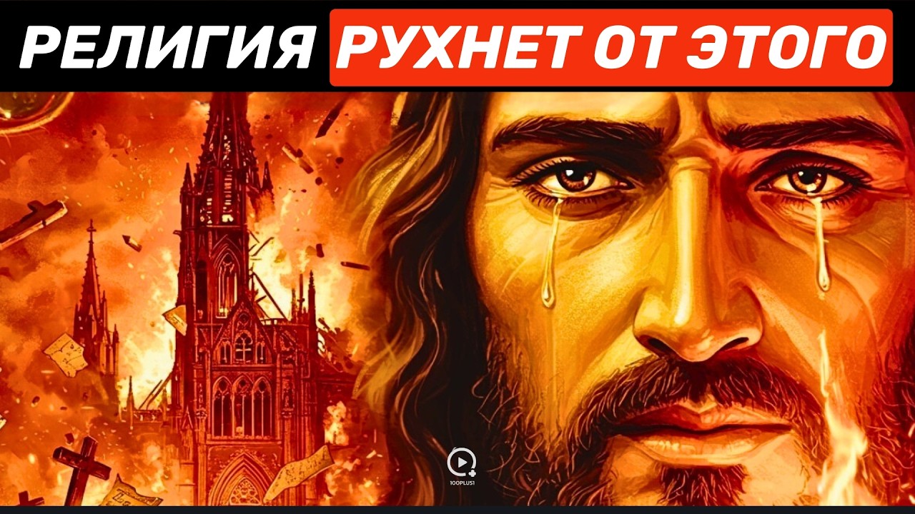 Эта Фраза Иисуса Разрушает Всю Привычную Религию
