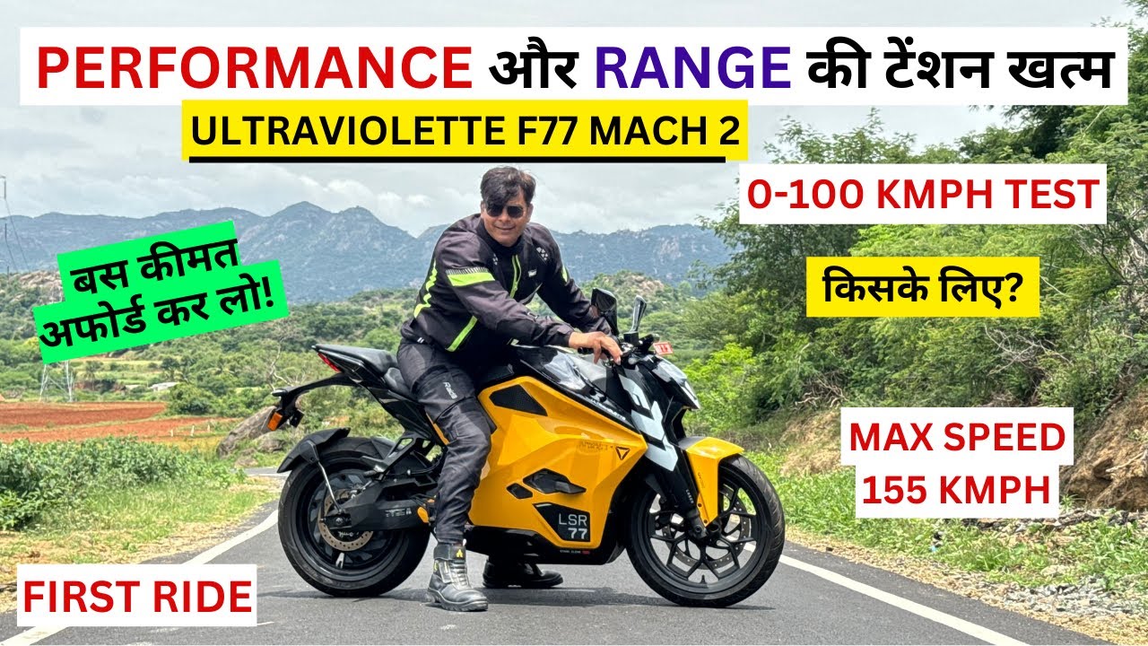 ये है India की सबसे शानदार Electric Motorcycle! Range| Top Speed| Ultraviolette F77 Mach2 First ride