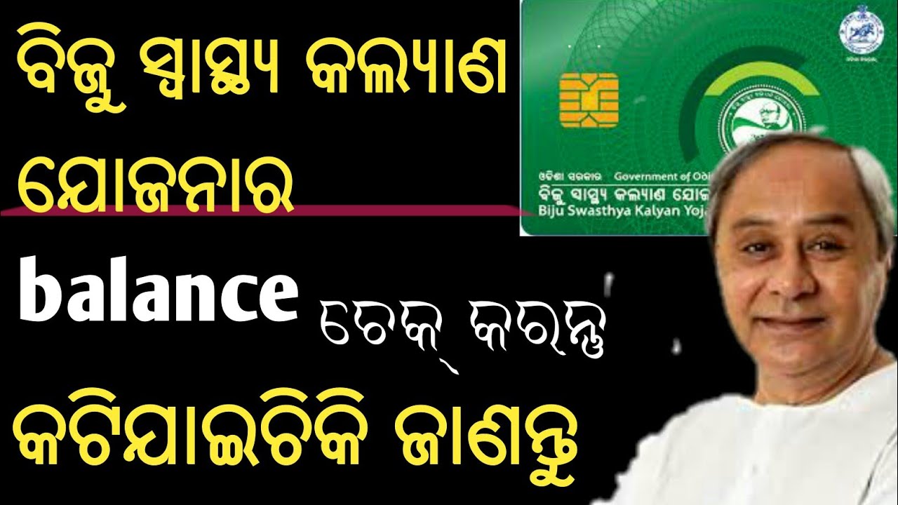 BSKY card||biju swasthya card balance check