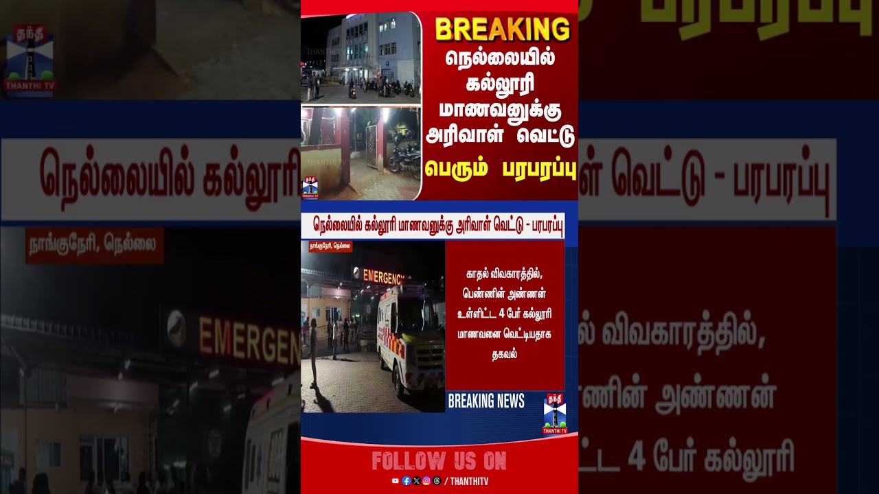 nellai || crime || Thanthitv