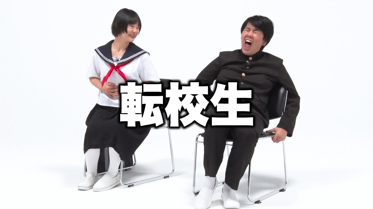 【蛙亭】コント「転校生」