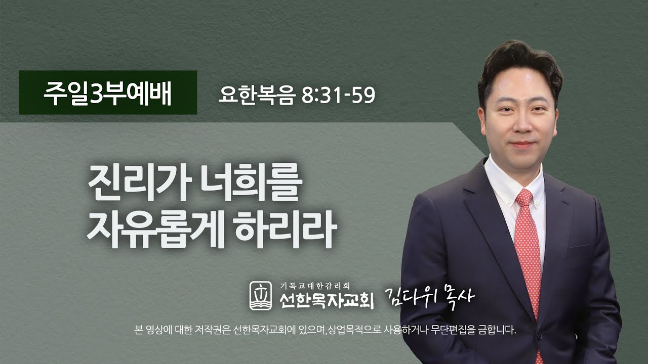 [선한목자교회] 주일3부설교 2022년 06월 12일 | 진리가 너희를 자유롭게 하리라 - 김다위 목사 [요한복음 8:31-59]