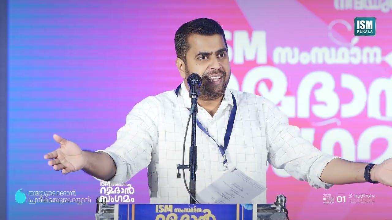 തൗഹീദ്: സമാദാനത്തിന്റെ ജീവിത ദർശനം | അൻസാർ നന്മണ്ട | സംസ്ഥാന റമദാൻ സംഗമം | കുറ്റിപ്പുറം
