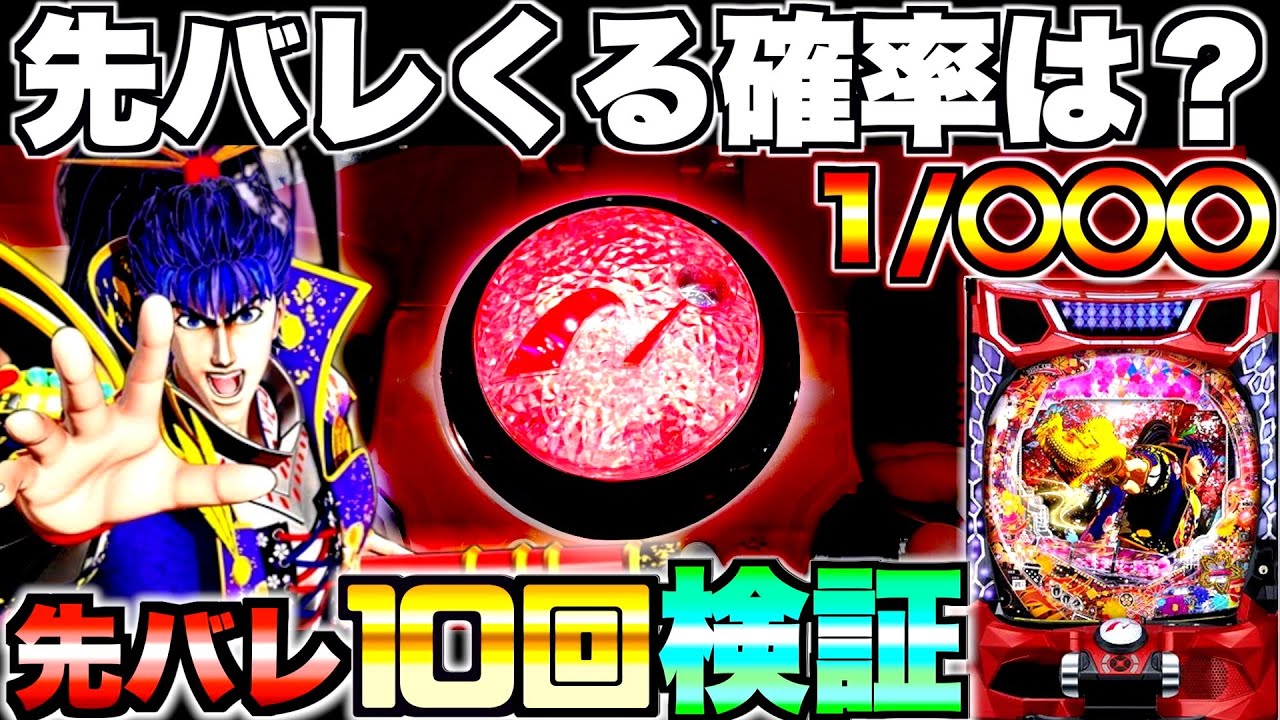 新台【花の慶次 傾奇一転】先バレってどのくらいで来るの？先バレ10回発動させて検証してみた結果