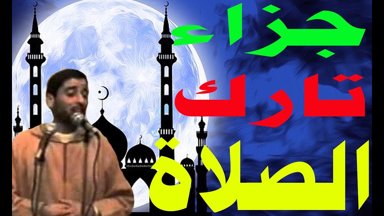 جــزاء تــارك الصــلاة للشيــخ كمــال فهمي