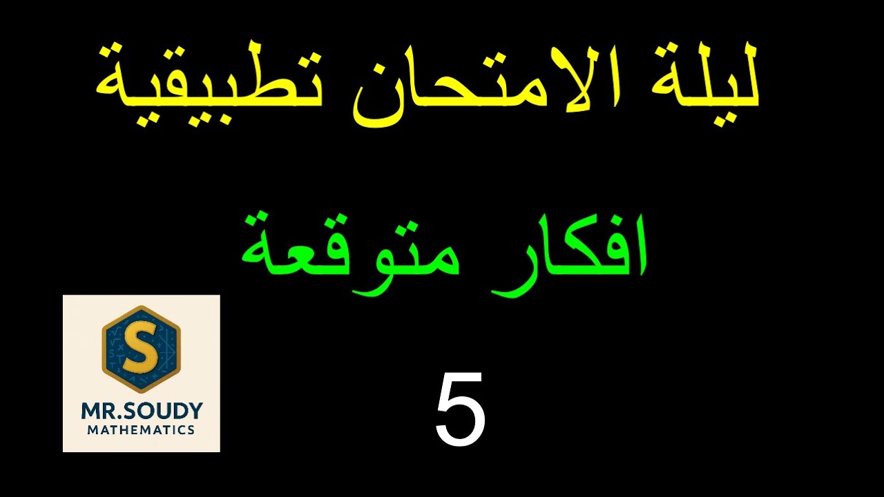 ليلة التطبيقية ثانوية عامة 2025 ✅ | أفكار متوقعة + مسائل الامتحان المهمة | الجزء الخامس