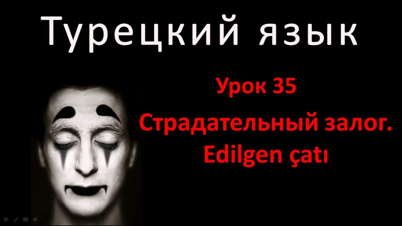 Турецкий язык. Урок 35. Страдательный залог. Edilgen &ccedil;atı