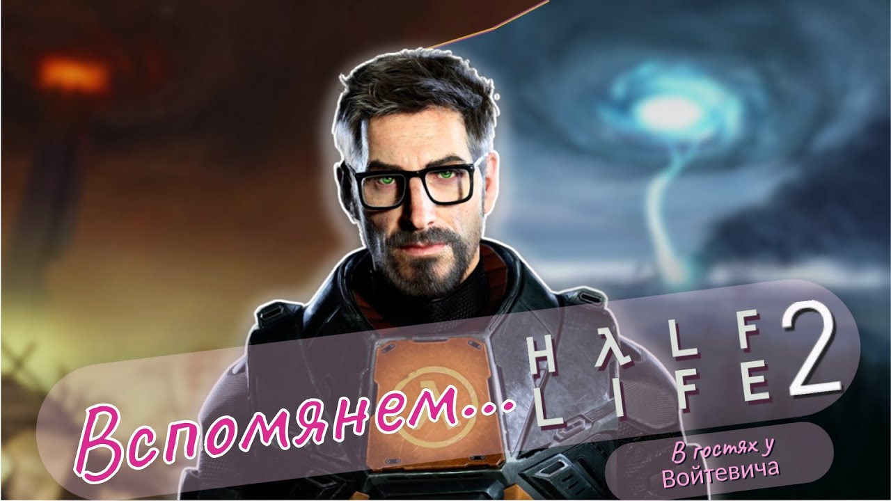 Что там было в HALF-LIFE 2: EPISODES? | Вспомянем 