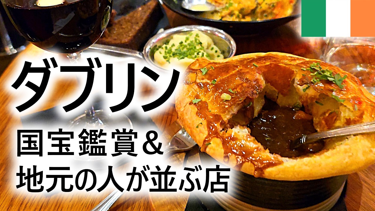 やっぱり美味しいダブリン🇮🇪パブを1軒だけ選ぶならこの店！アイルランド国立博物館のお宝も必見