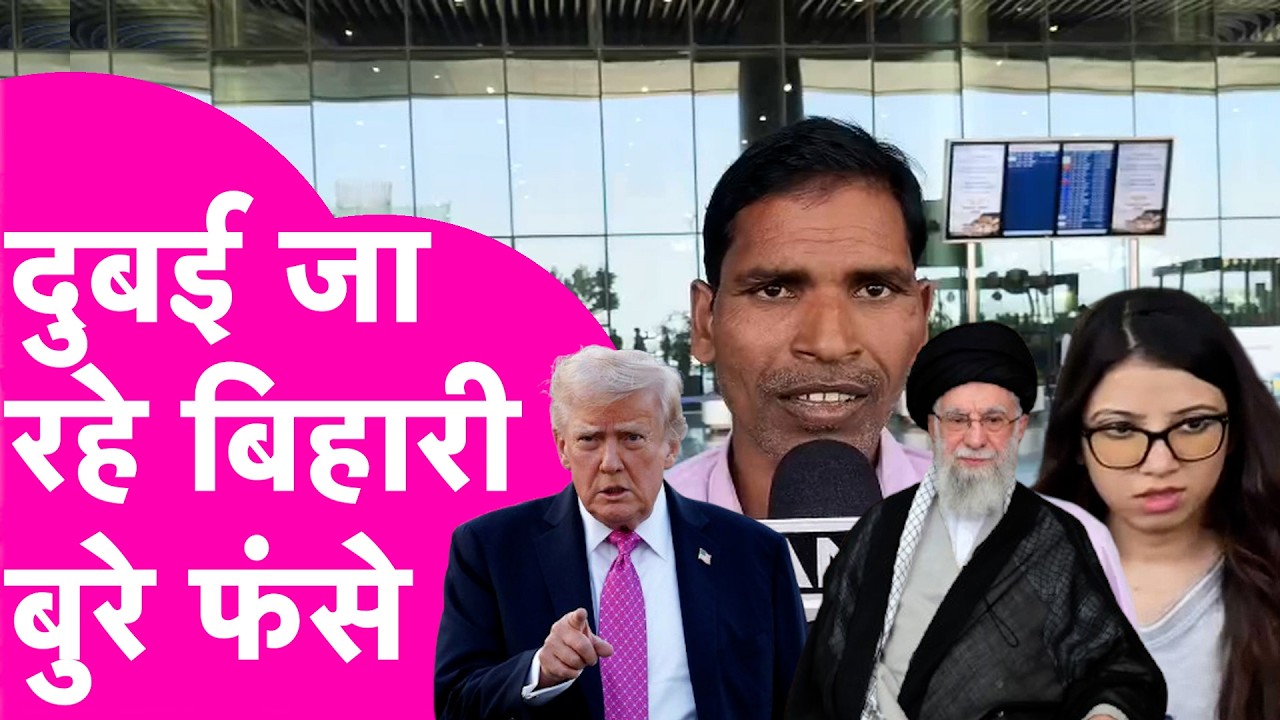 US-Israel Strikes On Iran: Dubai जा रहे Bihari Airport पर बुरे फंसे, सुनाया दर्द  | Bihar Tak