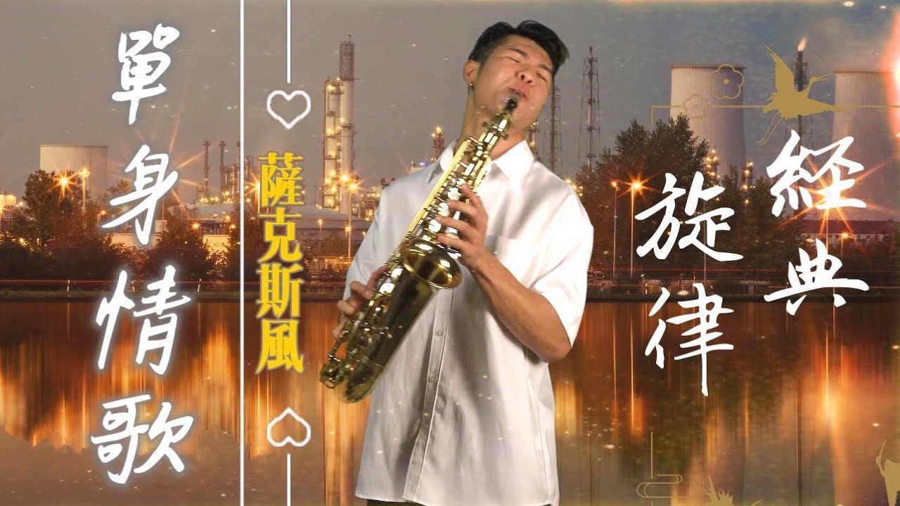 林志炫《單身情歌》｜經典的旋律!!! ｜薩克斯風演奏 Saxophone Cover