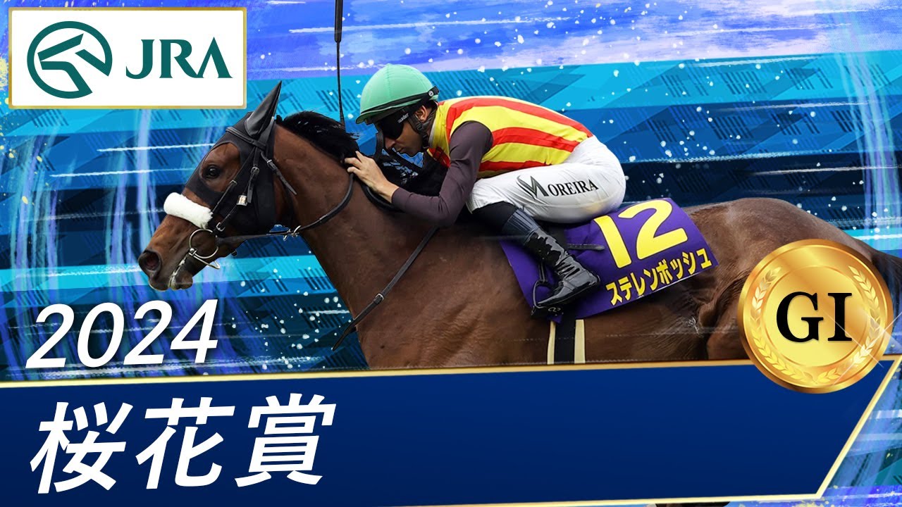 2024年 桜花賞（GⅠ） | ステレンボッシュ | JRA公式