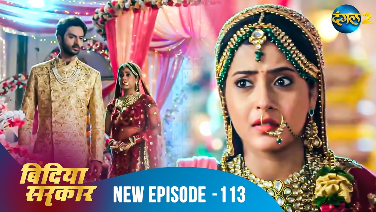 बिंदिया सरकार | Bindiya Sarkar | Full Episode 113 | Dangal 2 