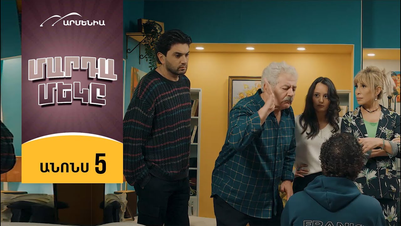 Մարդամեկը, Սերիա 5, Կիրակի 21:30 / Mardameky