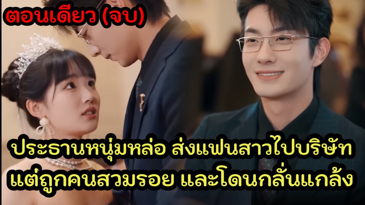 ประธานสุดหล่อ ส่งภรรยาตัวน้อยไปทำงานที่บริษัท พนักงานไม่รู้ว่าเธอคือเมียท่านประธาน จึงกลั่นแกล้งเธอ