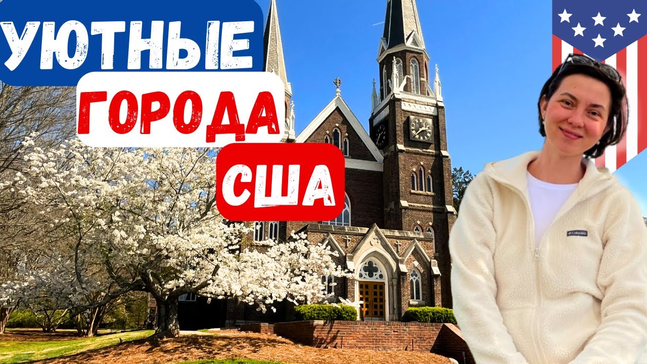 Маленькие города США. Штат Северная Каролина.