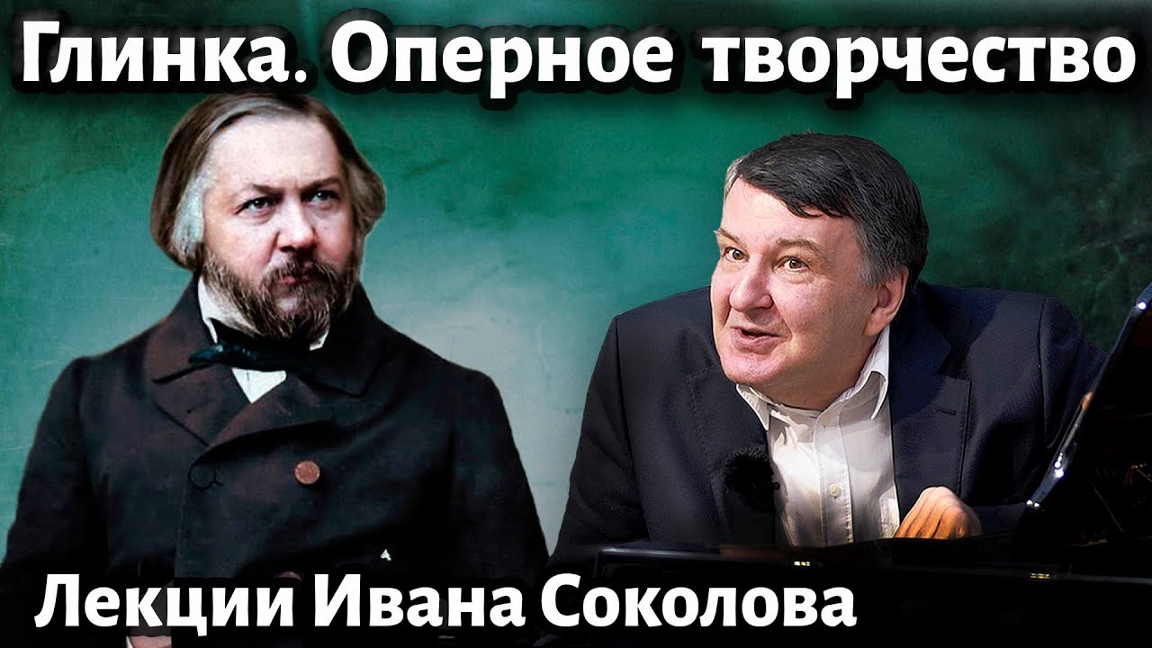Лекция 238. Михаил Глинка. Оперное творчество. | Композитор Иван Соколов о музыке.