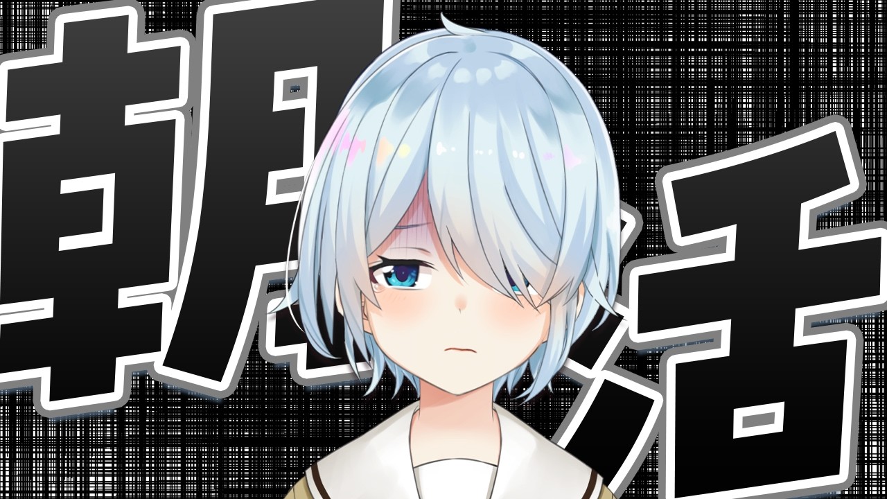 【朝活#367】花粉、飛び始めたってさ・・・（終わりです）【雪城眞尋/にじさんじ】