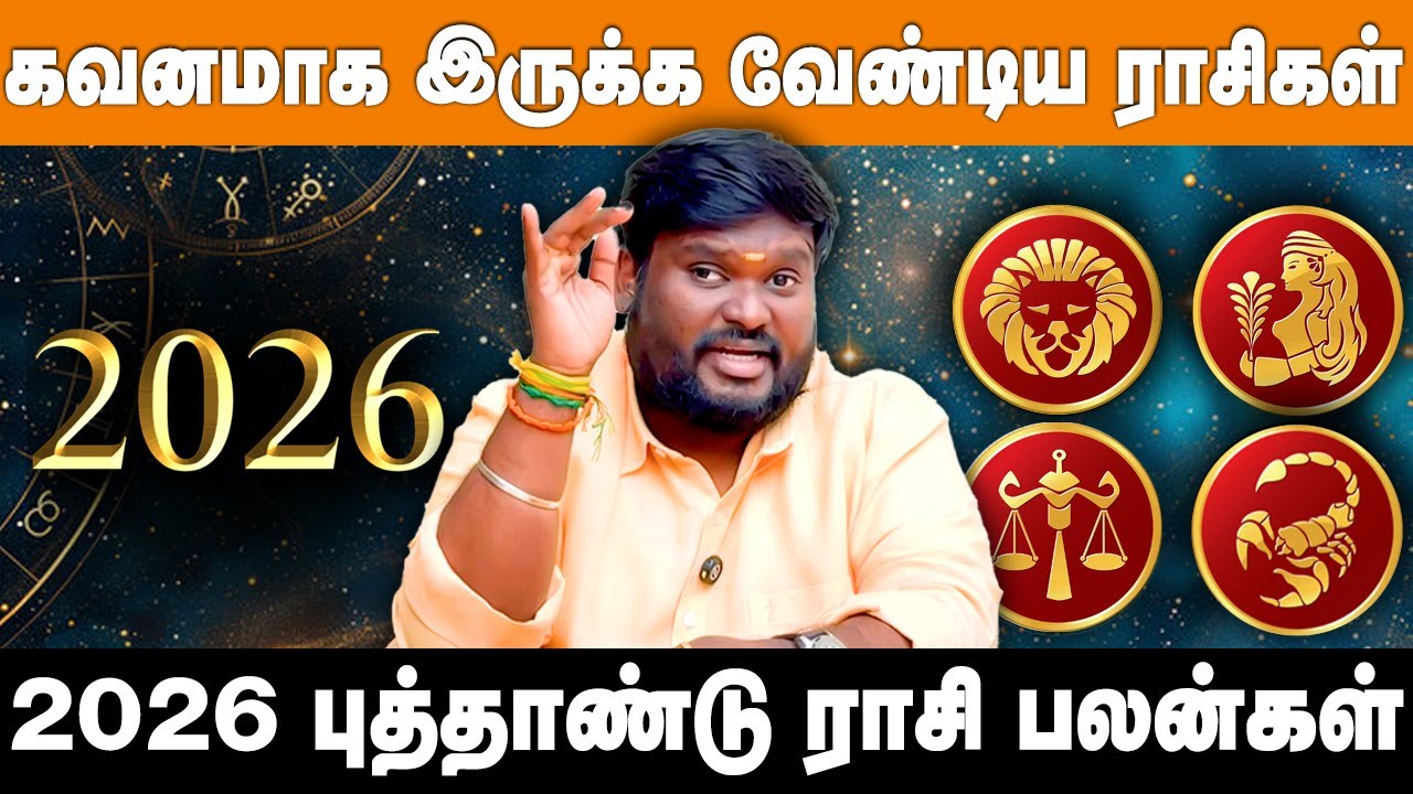 2026 புத்தாண்டு ராசி பலன்கள் | 2026NewYearRasipalan | சிம்மம் முதல் விருச்சிகம் வரை |#akilsiddharth