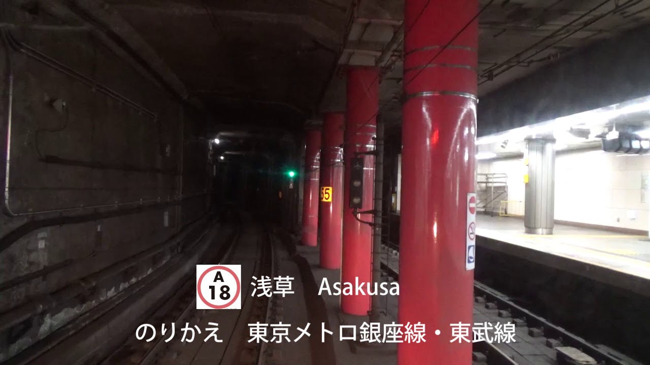 【地下鉄】都営浅草線 前面展望①（押上～浅草橋・5301編成ラストラン）