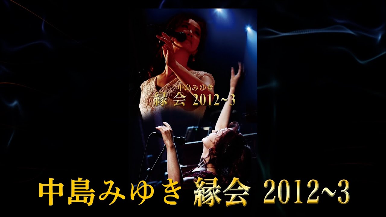 中島みゆき「縁会」2012～３ダイジェスト・トレーラー（公式）