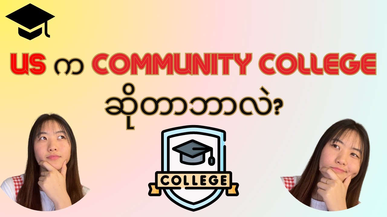 US က Community College ဆိုတာဘာလဲ? | Study in the US | 2024
