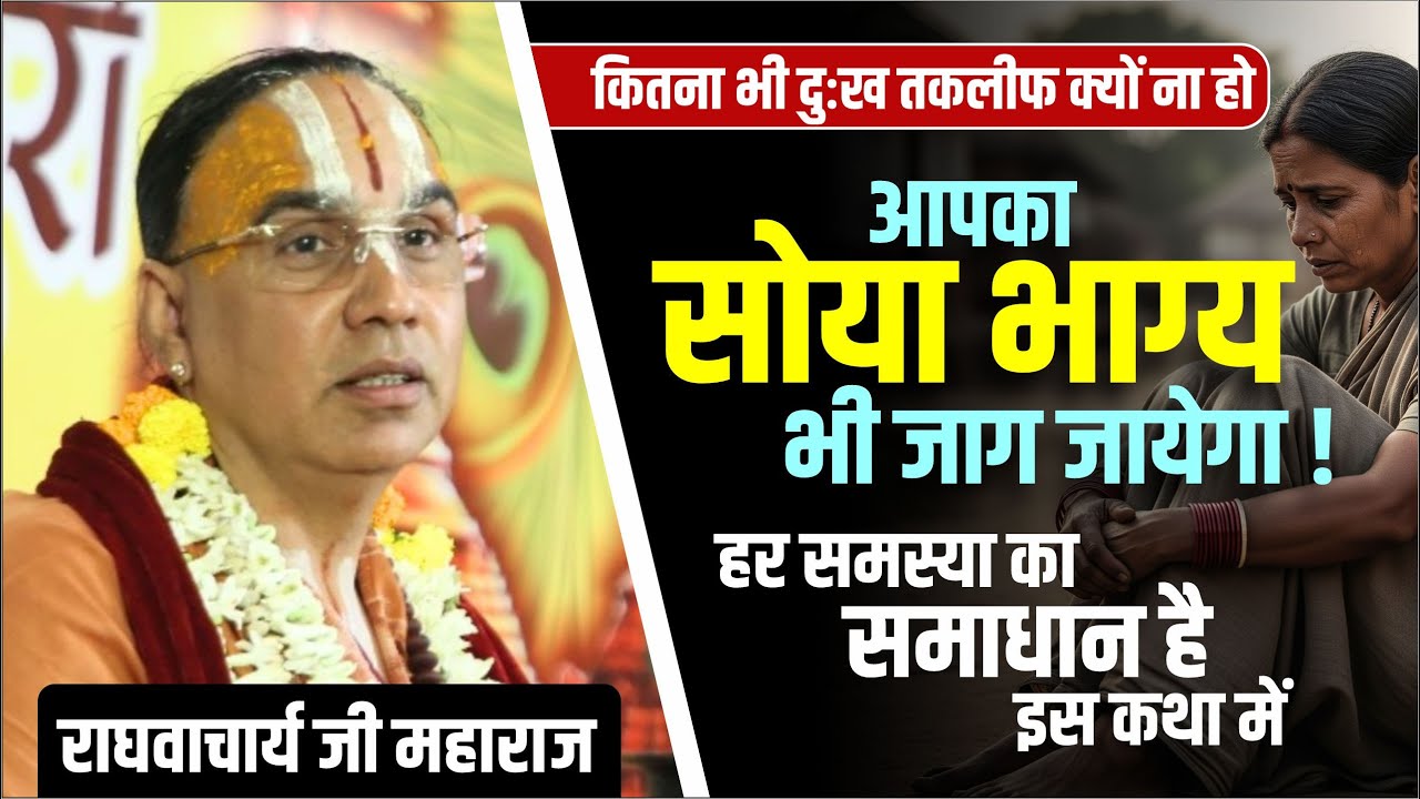 हर समस्या का समाधान है इस कथा में ! एक बार सुन लो 100% भाग्य उदय हो जायेगा !  राघवाचार्य जी महाराज