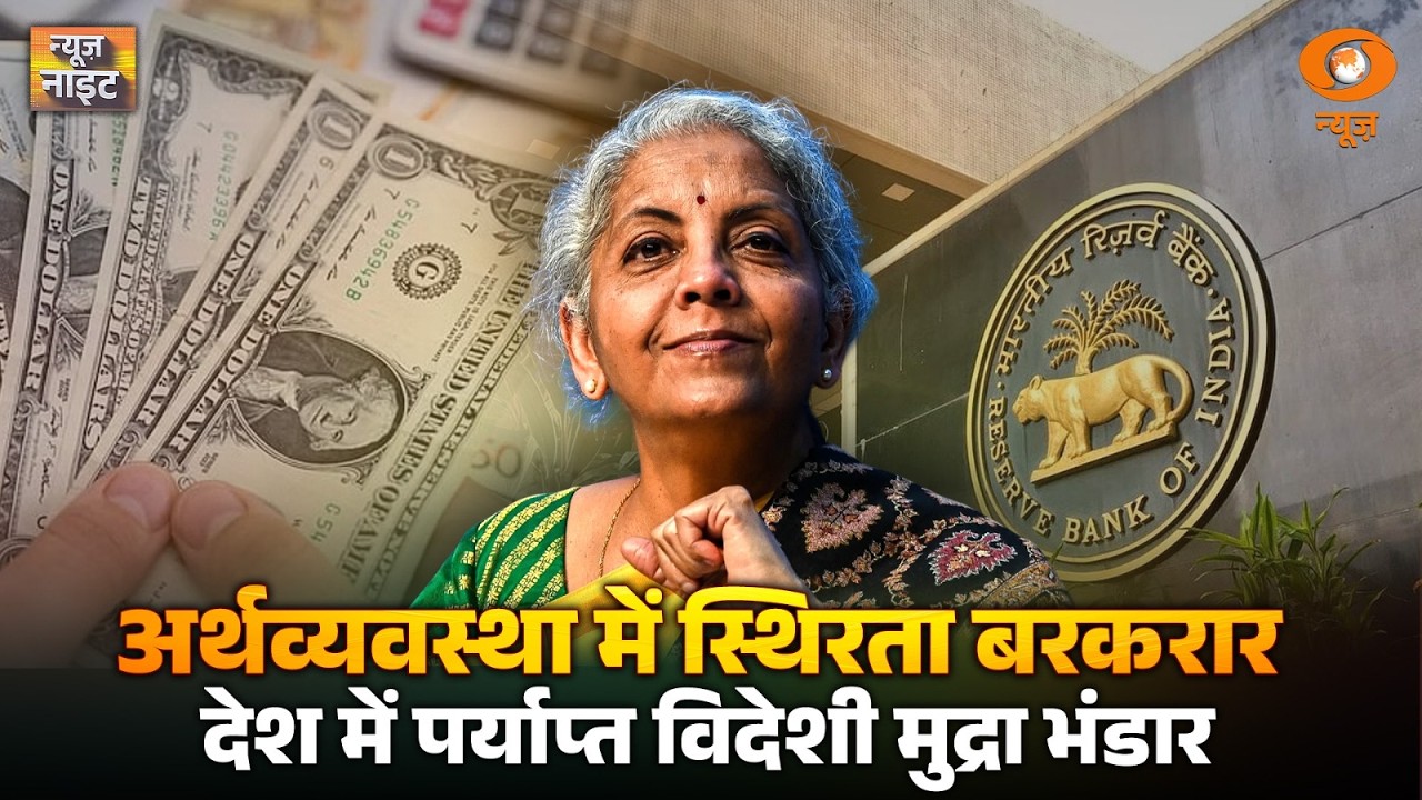 अर्थव्यवस्था में स्थिरता बरकरार , देश में पर्याप्त विदेशी मुद्रा भंडार